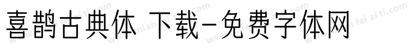 喜鹊古典体 下载字体转换